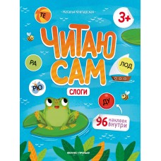 Клепарская Н. Слоги: книжка с наклейками