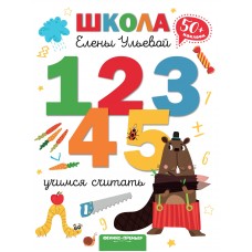 Ульева Е.А. Учимся считать