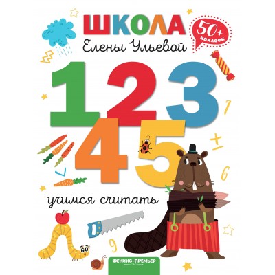 Ульева Е.А. Учимся считать