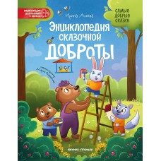 Асеева И.И. Энциклопедия сказочной доброты