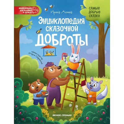 Асеева И.И. Энциклопедия сказочной доброты