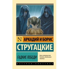 Стругацкие А.Н., Б.Н. Гадкие лебеди