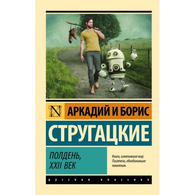 Стругацкие А.Н., Б.Н. Полдень, XXII век