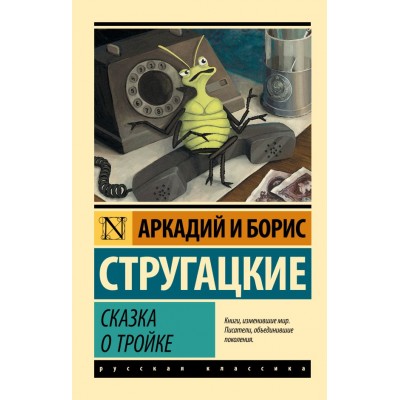Стругацкие А.Н., Б.Н. Сказка о Тройке