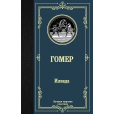 Гомер Илиада