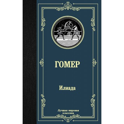 Гомер Илиада