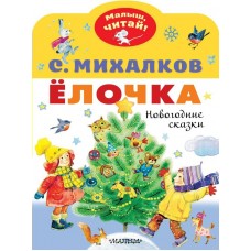 Михалков С.В. Елочка. Новогодние сказки