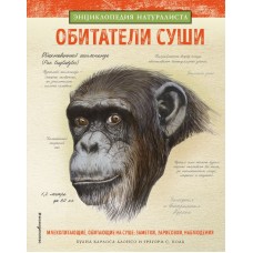 Алонсо Х. Обитатели суши/Пол Грегори С.