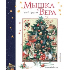 Бастин М. Мышка Вера и ее друзья (рис. автора)
