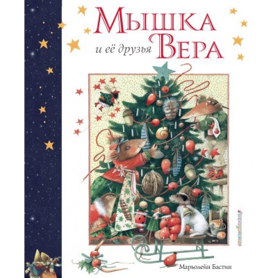 Бастин М. Мышка Вера и ее друзья (рис. автора)