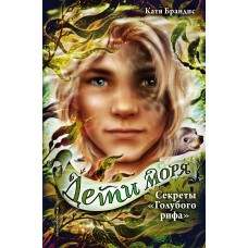 Брандис К. Дети моря. Секреты «Голубого рифа» (#5)