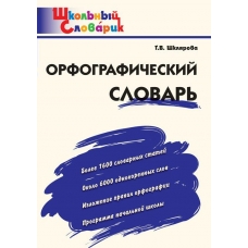 Шклярова Т.В. Орфографический словарь