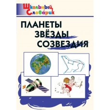 Киселёва Н.Ю. Планеты, звезды, созвездия