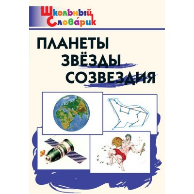 Киселёва Н.Ю. Планеты, звезды, созвездия