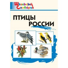 Ситникова Т.Н. Птицы России