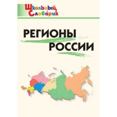 Никитина Е.Р. Регионы России