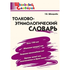 Шклярова Т.В. Толково-этимологический словарь