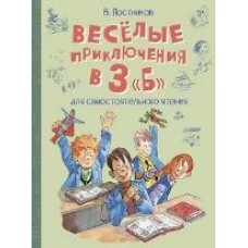 Постников В.Ю. Весёлые приключения в 3 
