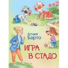 Барто А.Л. Игра в стадо. Стихи.