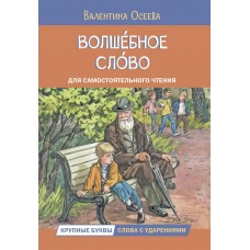 Осеева В.А. Волшебное слово. Рассказы
