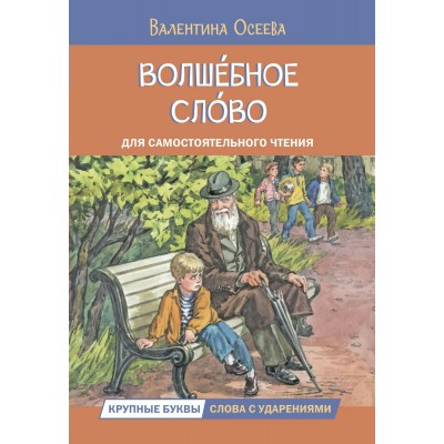 Осеева В.А. Волшебное слово. Рассказы