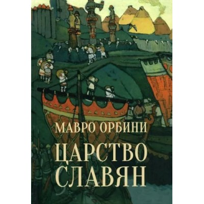 Орбини М. Царство славян. Факты великой истории