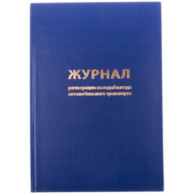 Журнал регистрации  въезда/выезда автотранспорта. А4, 96л., бумвинил, OfficeSpace