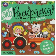  НА ФЕРМЕ. Крафт-бумага. 8 стр. 200х200 мм.