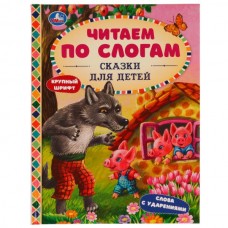  Сказки для детей. Читаем по слогам