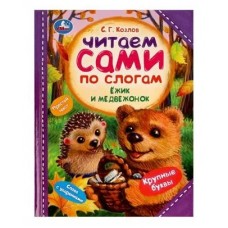 Козлов С.Г. Ёжик и Медвежонок. Читаем сами по слогам