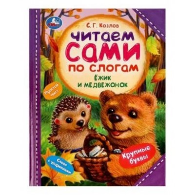 Козлов С.Г. Ёжик и Медвежонок. Читаем сами по слогам