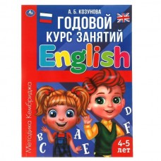 Козунова А.Б. Английский язык 4-5 лет