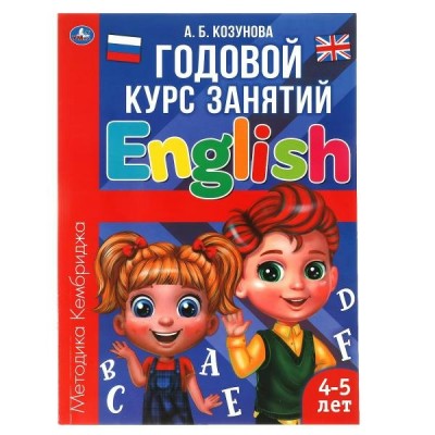 Козунова А.Б. Английский язык 4-5 лет