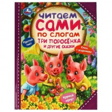  Три поросёнка и другие сказки. Читаем сами по слогам