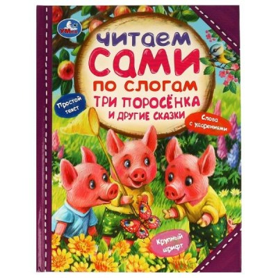  Три поросёнка и другие сказки. Читаем сами по слогам