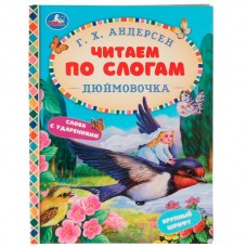 Андерсен Г.Х. Сказки. Дюймовочка. Читаем по слогам