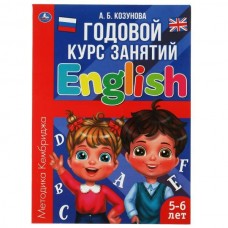 Козунова А.Б. Английский язык 5-6 лет