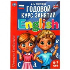 Козунова А.Б. Английский язык 6-7 лет