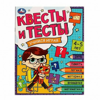  Квесты и тесты 4-5 лет. Учимся играя