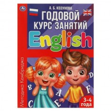 Козунова А.Б. Английский язык 3-4 года