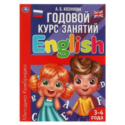 Козунова А.Б. Английский язык 3-4 года