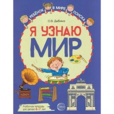 Дыбина Я узнаю мир/6-7 года (ЦВЕТНАЯ)