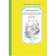 Воронкова Л. Волшебный берег (Рис. Г. Валька)