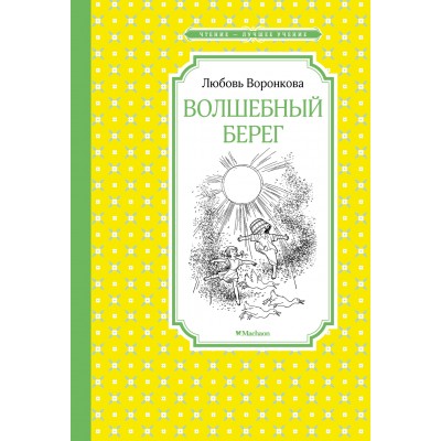 Воронкова Л. Волшебный берег (Рис. Г. Валька)