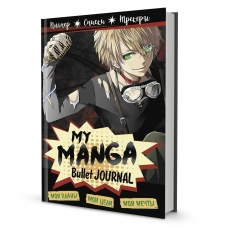 Ежедневник недатированный  Bullet-journal My Manga: Мои цели, мои планы, мои мечты (черная)140х210 мм.176стр.тв.ляссе Контэнт