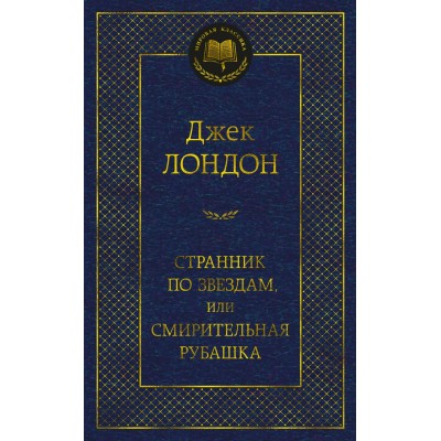 Лондон Дж. Странник по звездам, или Смирительная рубашка
