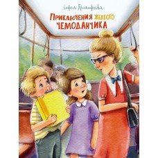 Прокофьева С. Приключения жёлтого чемоданчика (Рис. Е. Соловьевой)