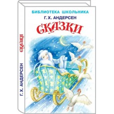 Андерсен Г.Х. Сказки