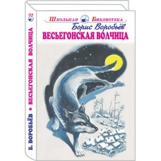 Воробьев Б. Весьегонская волчица с цветными рисунками
