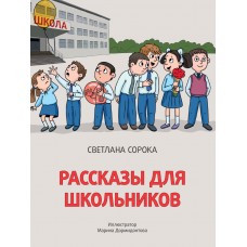 Сорока С. РАССКАЗЫ ДЛЯ ШКОЛЬНИКОВ